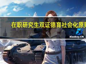 在职研究生双证德育社会化原则