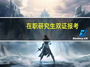 在职研究生双证报考