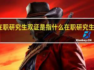 在职研究生双证是指什么 在职研究生双证班