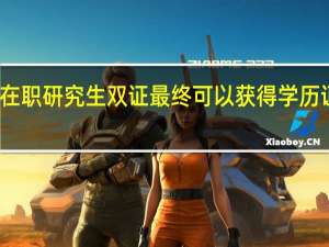 在职研究生双证最终可以获得学历证书吗