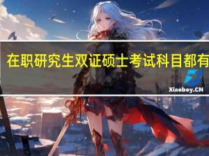 在职研究生双证硕士考试科目都有什么