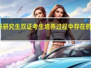 在职研究生双证考生培养过程中存在的主要问题