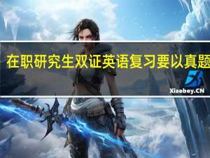 在职研究生双证英语复习要以真题为本