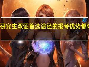 在职研究生双证首选途径的报考优势都体现在哪里