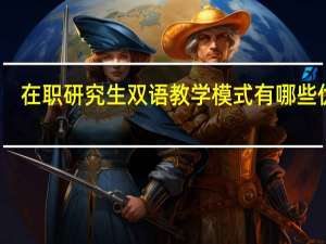 在职研究生双语教学模式有哪些优势