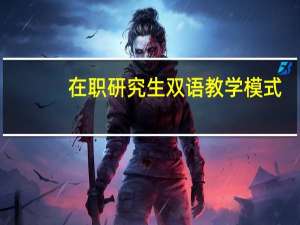 在职研究生双语教学模式
