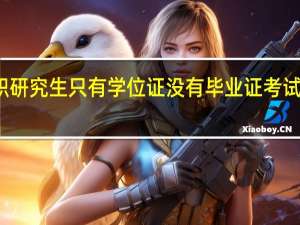 在职研究生只有学位证没有毕业证考试有问题吗