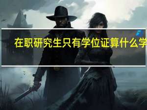 在职研究生只有学位证算什么学历