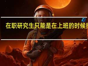 在职研究生只能是在上班的时候报吗