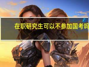在职研究生可以不参加国考吗