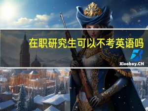 在职研究生可以不考英语吗