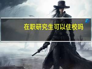 在职研究生可以住校吗