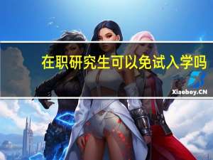 在职研究生可以免试入学吗