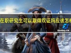 在职研究生可以取得双证吗应该怎样报考