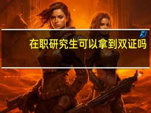 在职研究生可以拿到双证吗
