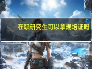 在职研究生可以拿规培证吗