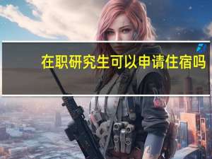 在职研究生可以申请住宿吗