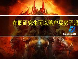 在职研究生可以落户买房子吗