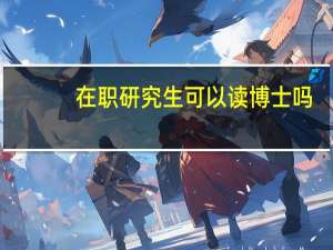 在职研究生可以读博士吗