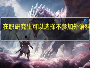 在职研究生可以选择不参加外语科目吗