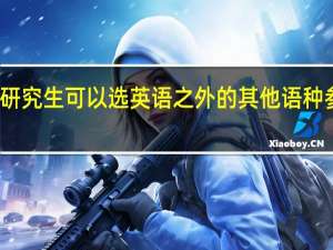 在职研究生可以选英语之外的其他语种参加考试吗