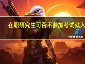 在职研究生可否不参加考试就入学