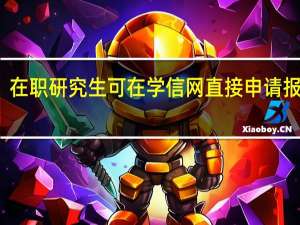 在职研究生可在学信网直接申请报名吗