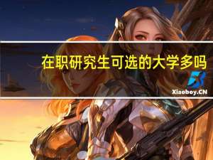 在职研究生可选的大学多吗
