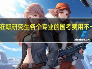 在职研究生各个专业的国考费用不一样吗