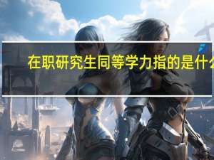 在职研究生同等学力指的是什么
