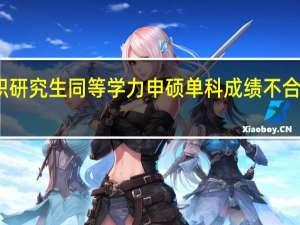 在职研究生同等学力申硕单科成绩不合格怎么办