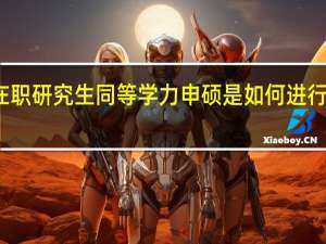 在职研究生同等学力申硕是如何进行开展的