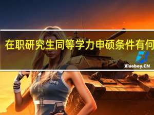 在职研究生同等学力申硕条件有何变动