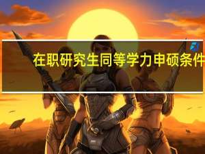 在职研究生同等学力申硕条件