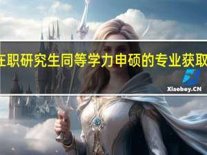 在职研究生同等学力申硕的专业获取很难吗