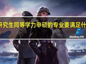 在职研究生同等学力申硕的专业要满足什么样的条件