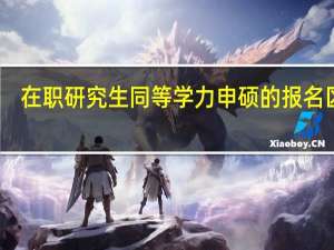 在职研究生同等学力申硕的报名区分