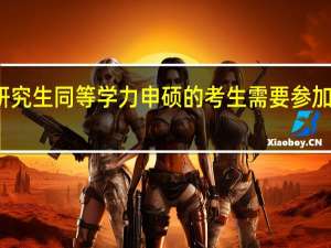 在职研究生同等学力申硕的考生需要参加全国统考吗