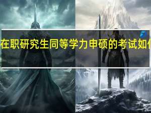 在职研究生同等学力申硕的考试如何复习