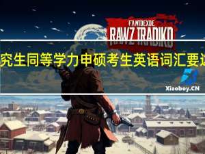 在职研究生同等学力申硕考生英语词汇要达到哪些目标