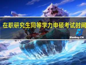 在职研究生同等学力申硕考试时间计算
