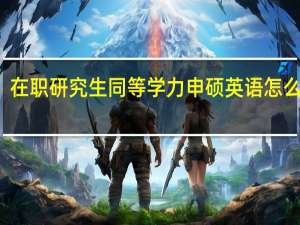 在职研究生同等学力申硕英语怎么复习