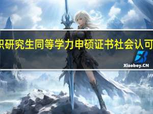 在职研究生同等学力申硕证书社会认可度怎么样