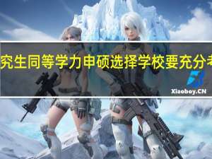 在职研究生同等学力申硕选择学校要充分考虑哪些事项