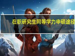 在职研究生同等学力申硕途径