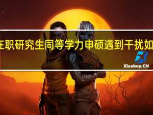 在职研究生同等学力申硕遇到干扰如何处理