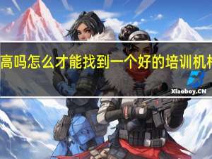 在职研究生含金量高吗怎么才能找到一个好的培训机构 在职研究生含金量高吗