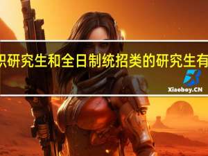 在职研究生和全日制统招类的研究生有哪些区别