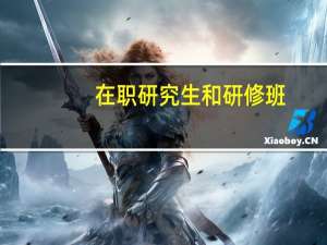在职研究生和研修班