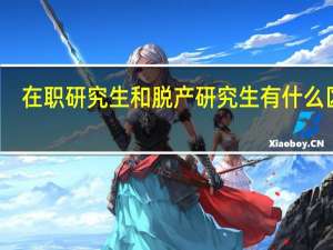在职研究生和脱产研究生有什么区别